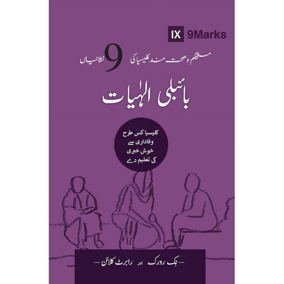 Building Healthy Churches (Urdu) Biblical Theology (Urdu): How the Church Faithfully Teaches the Gospel, (Paperback)