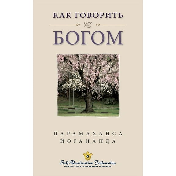 Как говорить с Богом (Self Realization Fellowship - HYCTWG Russian) (Paperback)