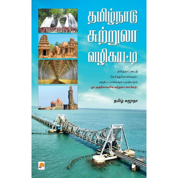 Tamil Nadu Suttrula Vazhikatti / தமிழ்நாடு சுற&#, (Paperback)