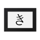 thumbnail image 1 of Marco de Fotos Unbranded Carácter katakana japonés Negro 5x7 pulgadas, 1 of 4