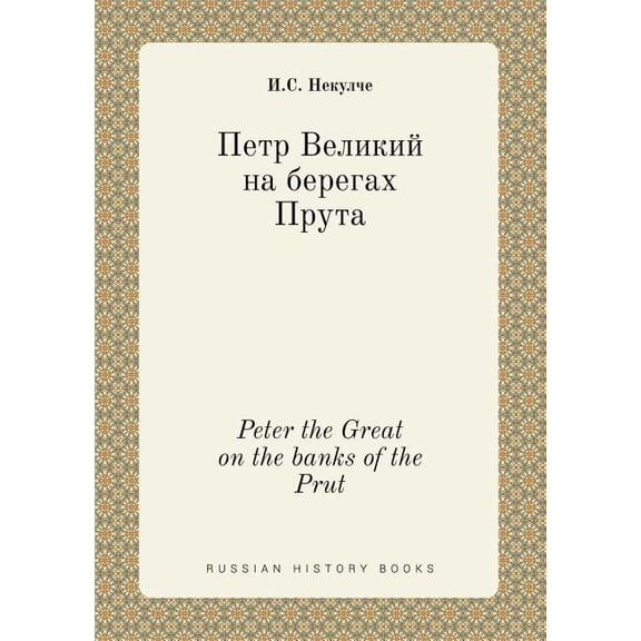 Peter the Great on the banks of the Prut (Paperback)