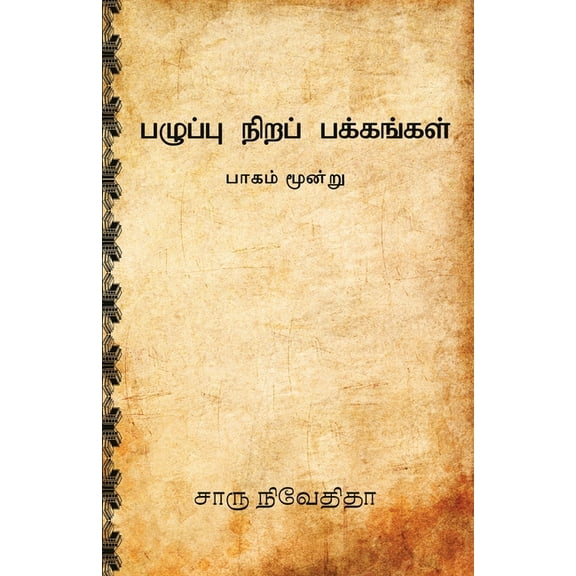 Pazhuppu Nira Pakkangal-3, (Paperback)