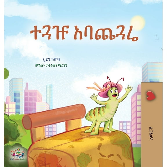 Amharic Bedtime Collection The Traveling Caterpillar (Amharic Children's Book), (Hardcover)