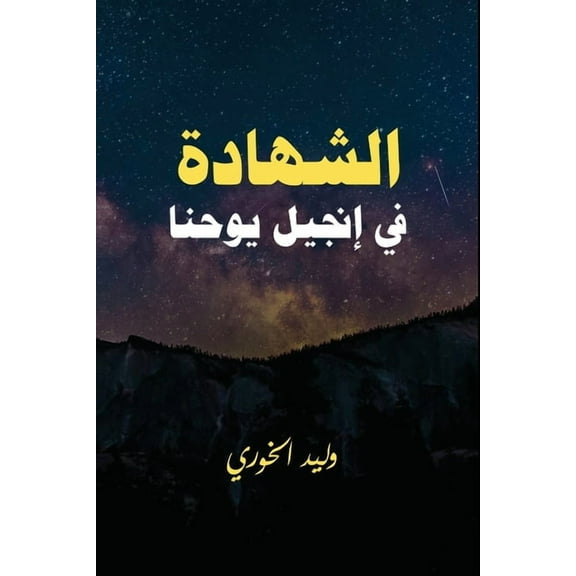 الشهادة في ا, (Paperback)