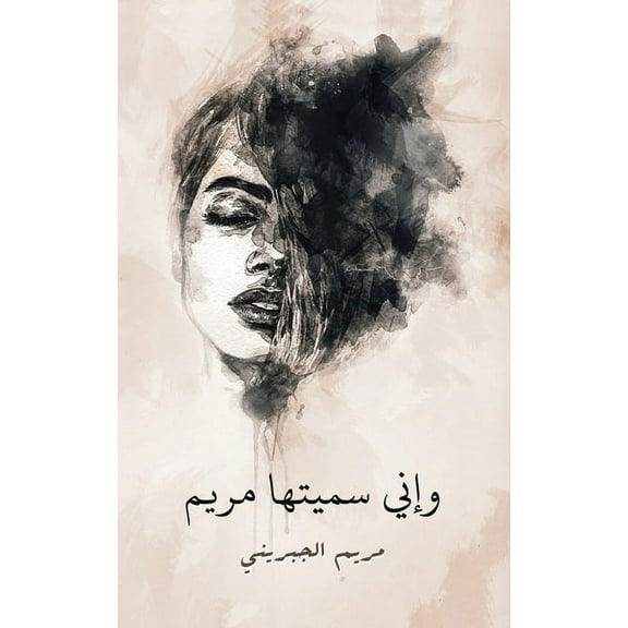 وإني سميتها , (Paperback)