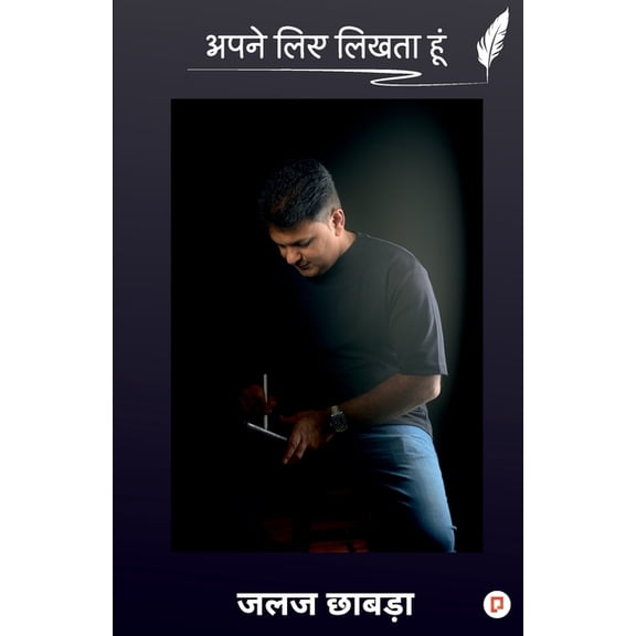 अपने लिए लिखता हूँ, (Paperback)