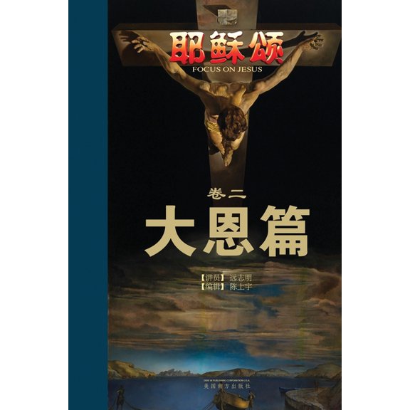 耶稣颂卷二: 大恩篇, (Paperback)