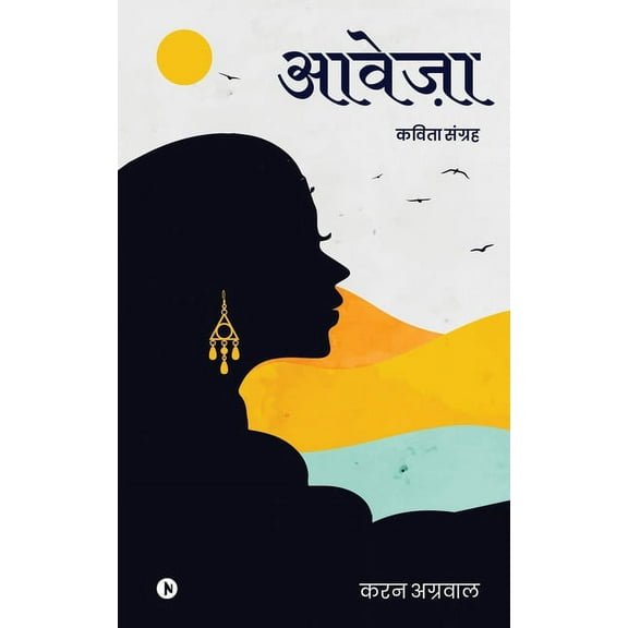 Aaweja: Kavita Sangrah, (Paperback)