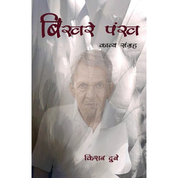 Bikhre Pankh, (Paperback)