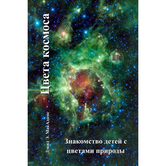 Цвета 
 Цвета космоса: Знакl, (Paperback)