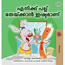 Malayalam Bedtime Collection I Love to Brush My Teeth (Malayalam Book for Kids), (Hardcover)