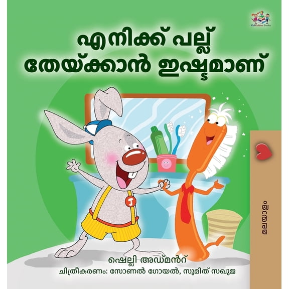 Malayalam Bedtime Collection I Love to Brush My Teeth (Malayalam Book for Kids), (Hardcover)
