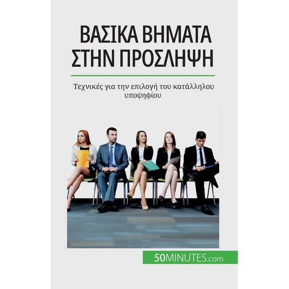 Βασικά βήματα στην πρόσληψη: Τεχνικές &#