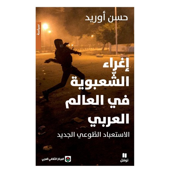 إغراء الشعبوية في ا , (Paperback)