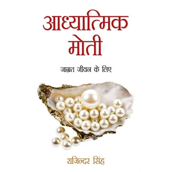 Aadhyatmik Moti: Jagrat Jeewan Ke Liye (आध्यात्मिक म&#, (Paperback)