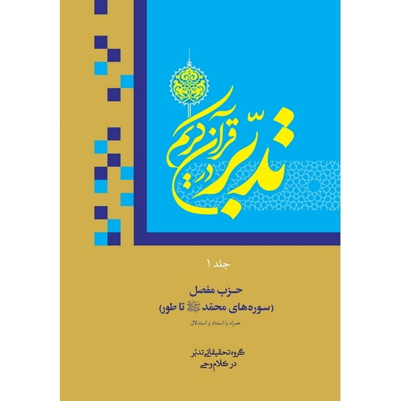 تدب Contemplate on the Holy Quran, Sura Muhammad- Tur, Book 37, (Paperback)