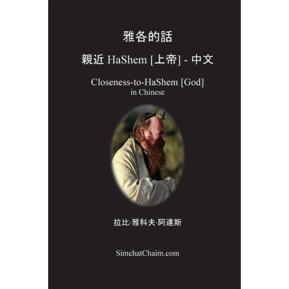 雅各的話 親近 HaShem [上帝] - 中文: Closeness-to-HaShem [God, (Paperback)