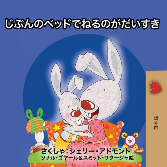 Japanese Bedtime Collection I Love to Sleep in My Own Bed (Japanese Edition), (Paperback)