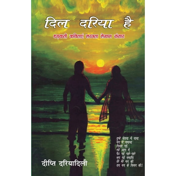 Dil Dariya Hai (दिल दरिया है), (Paperback)
