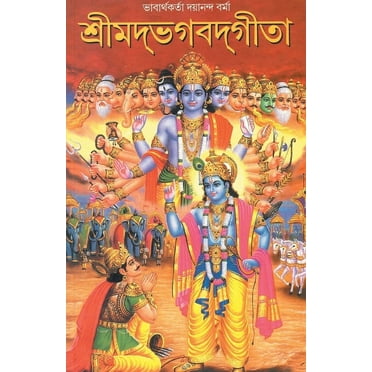 Shrimad Bhagwad Geeta ( শ্রীমদ্ভগবদগীতা) (Paperback)