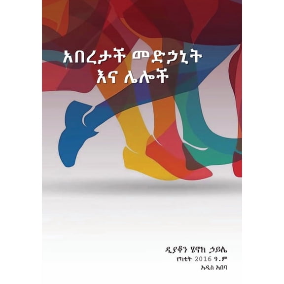 አበረታች መድኃኒት እና ሌሎችም, (Paperback)