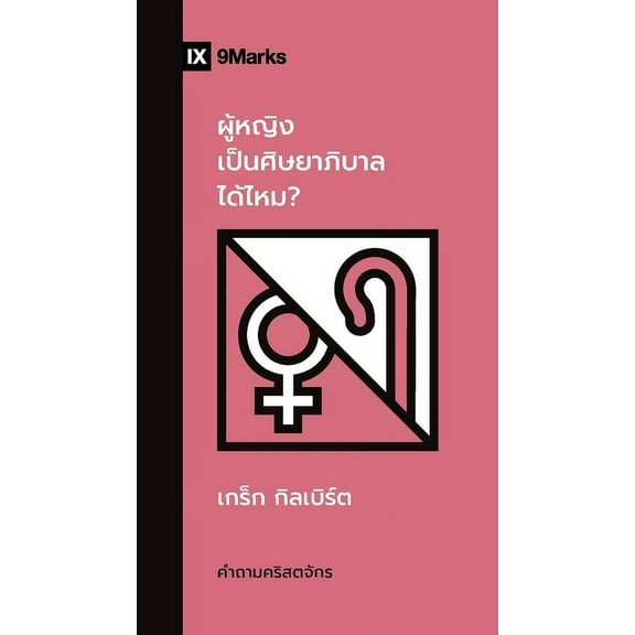 Church Questions (Thai) Can Women Be Pastors? / ผู้หญิงเ$, (Paperback)