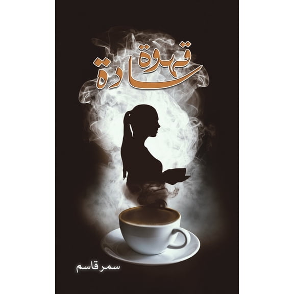 قهوة سادة, (Paperback)