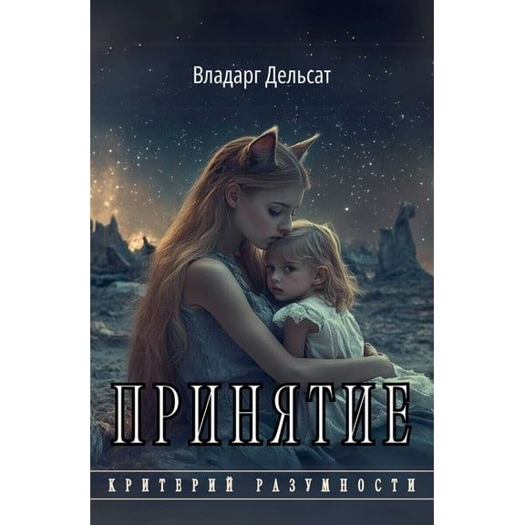 Критеl Принятие, Book 3, (Paperback)
