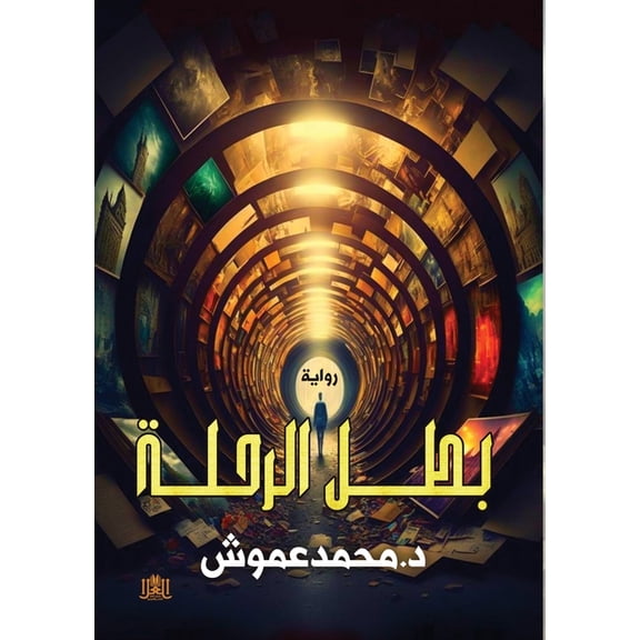 بطل الرحلة, (Paperback)
