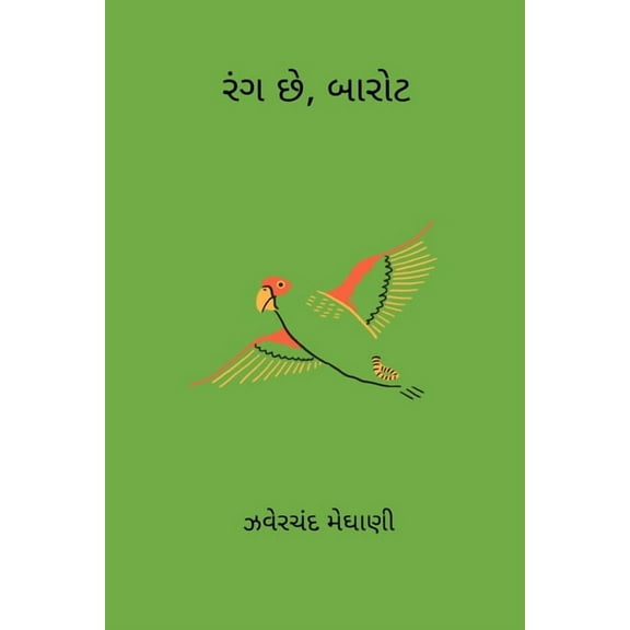 Rang Chhe Barot, (Paperback)
