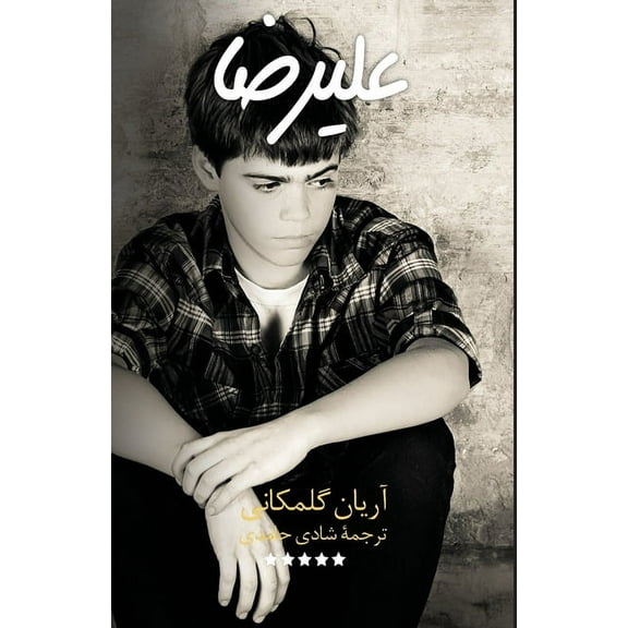 Alireza- علیرضا (Paperback)