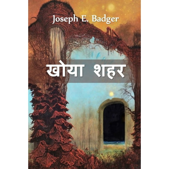 खोया शहर: The Lost City, Hindi edition, (Paperback)