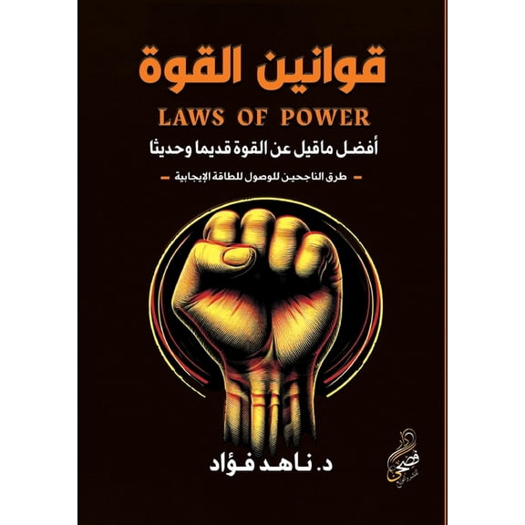 قوانين القو, (Paperback)