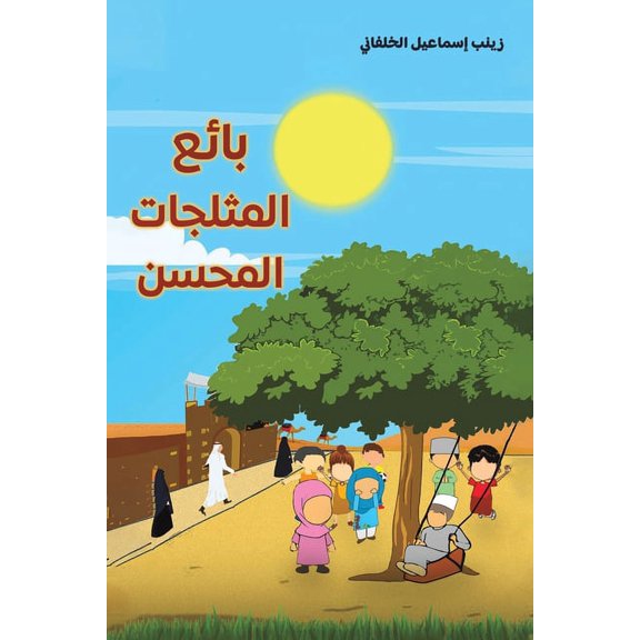 بائع المثلجات المحس, (Paperback)