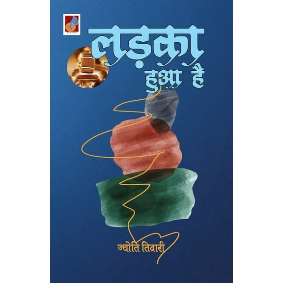 Ladka Hua Hai "लड़का हुआ है" (Paperback)