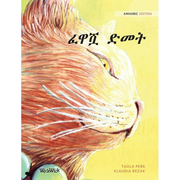ፈዋሿ ድመት: Amharic Edition of "The Healer Cat", (Hardcover)