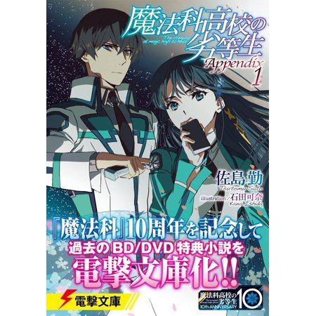魔法科高校の劣等生 Appendix 1／佐島勤