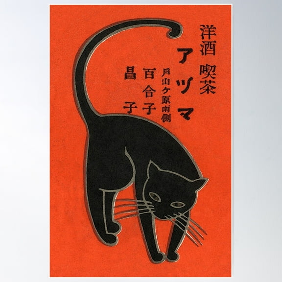 Black Cat, Japanese Art Deco Vintage Matchbox Label Poster Poster Wall Art, Modern Wall Decor For Living Room Bedroom, 8x12 UNFRAMED