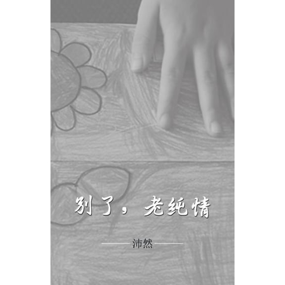 别了,老纯情, (Paperback)