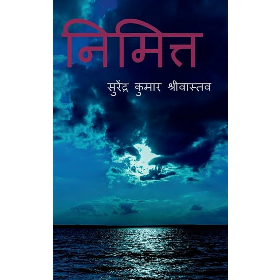 nimitta / निमित्त (Paperback)