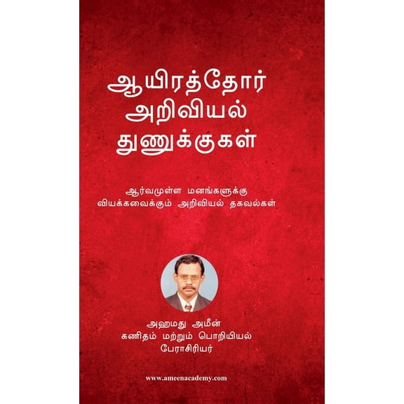 Aayirathor Ariviyal Thunukugal: Aarvamulla Manangalukku Viyakavaikkum Thagavalgal, (Hardcover)