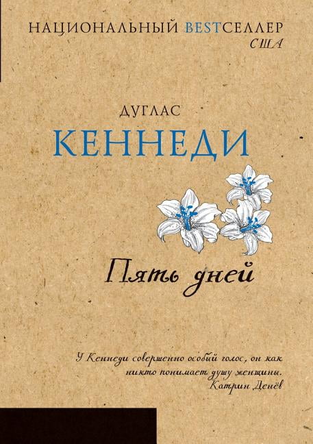 Пять дней
