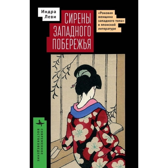 Contemporary Eastern Studies Sirens of the Western Shore: The Westernesque Femme Fatale, Translation, and Vernacular Style in Modern Japanese Literat, (Hardcover)