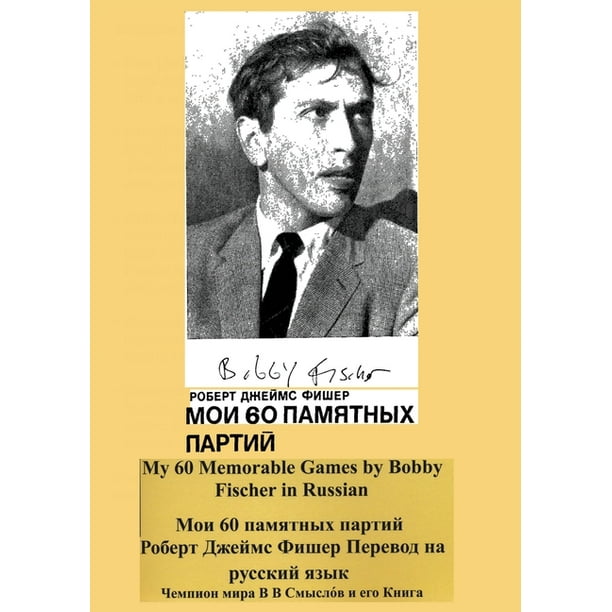 My 60 Memorable Games by Bobby Fischer in Russian