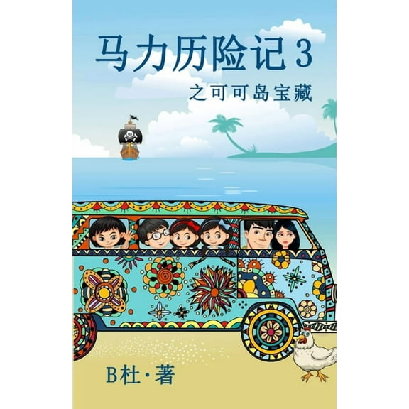 如意中&amp 马力历险记 3 之可可岛ê, Book 3, (Paperback)