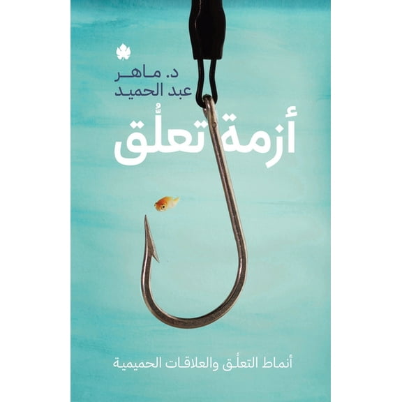 أزمة تعلق: أن, (Paperback)