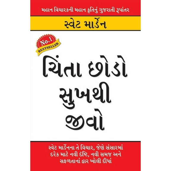 Chinta Chhodo Sukh Se Jiyo in Gujarati (ચિંતા છોડો સુ&, (Paperback)