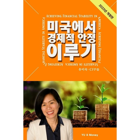 Achieving Financial Stability in America (Korean - 2023 Ed.), (Paperback)