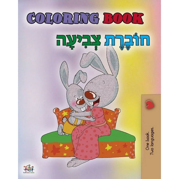 English Hebrew Bilingual Collection Coloring book #1 (English Hebrew Bilingual edition): Language learning colouring and activity book, (Paperback)