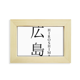 thumbnail image 1 of Hiroshima Japaness nombre de ciudad sol rojo bandera Escritorio de madera Arte Pintura 5x7 pulgadas marco de foto foto, 1 of 4